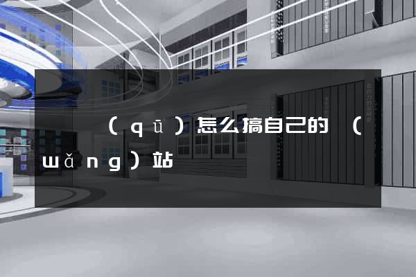 龍灣區(qū)怎么搞自己的網(wǎng)站