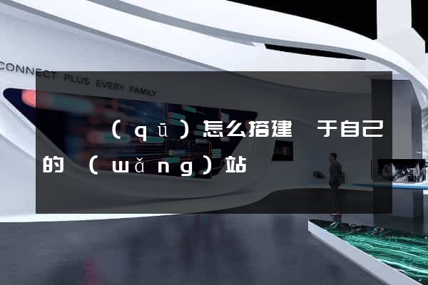 龍灣區(qū)怎么搭建屬于自己的網(wǎng)站