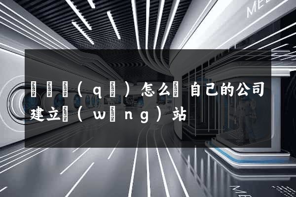 龍灣區(qū)怎么給自己的公司建立網(wǎng)站