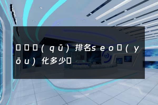 龍灣區(qū)排名seo優(yōu)化多少錢