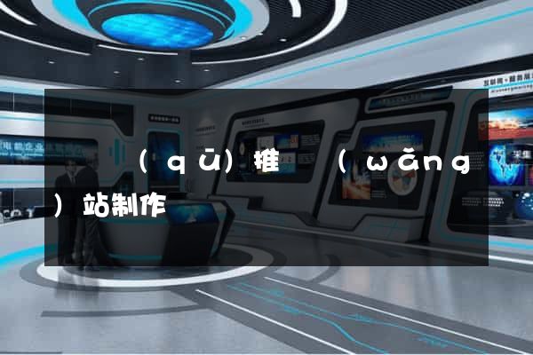 龍灣區(qū)推廣網(wǎng)站制作