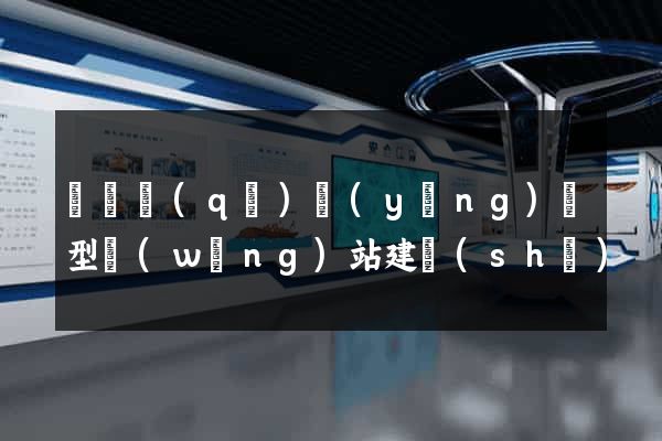 龍灣區(qū)營(yíng)銷型網(wǎng)站建設(shè)