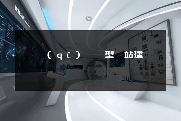 龍灣區(qū)營銷型網站建設