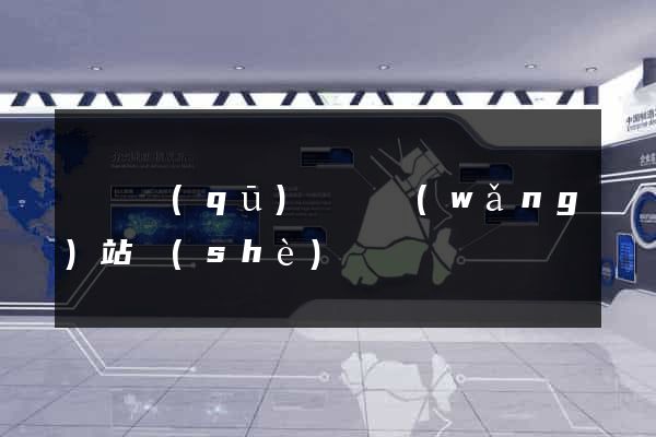龍灣區(qū)營銷網(wǎng)站設(shè)計