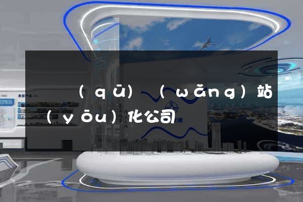 龍灣區(qū)網(wǎng)站優(yōu)化公司