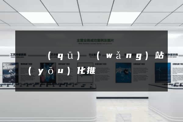 龍灣區(qū)網(wǎng)站優(yōu)化推廣