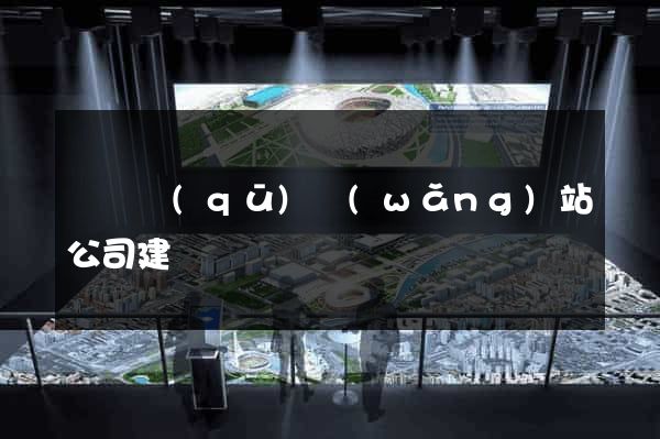 龍灣區(qū)網(wǎng)站公司建設