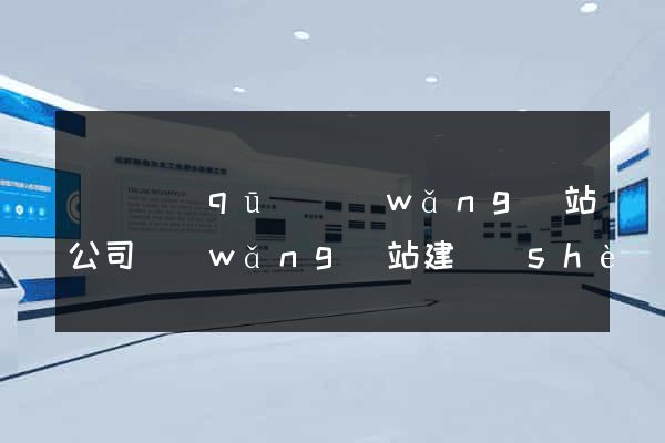 龍灣區(qū)網(wǎng)站公司網(wǎng)站建設(shè)