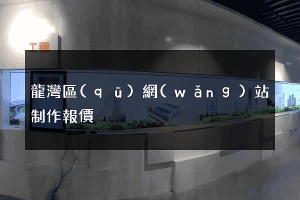 龍灣區(qū)網(wǎng)站制作報價
