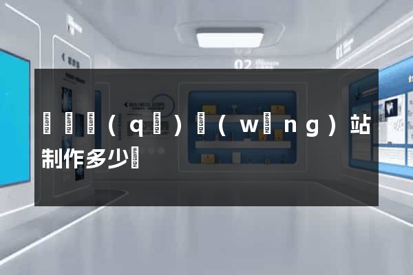 龍灣區(qū)網(wǎng)站制作多少錢
