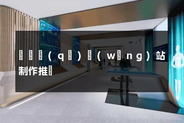龍灣區(qū)網(wǎng)站制作推廣