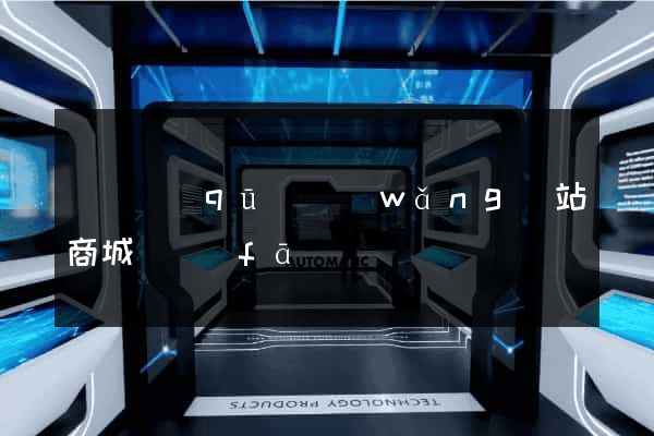 龍灣區(qū)網(wǎng)站商城開發(fā)
