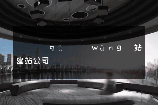 龍灣區(qū)網(wǎng)站建站公司