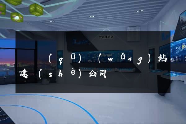 龍灣區(qū)網(wǎng)站建設(shè)公司