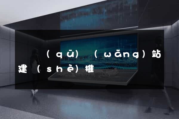 龍灣區(qū)網(wǎng)站建設(shè)推廣