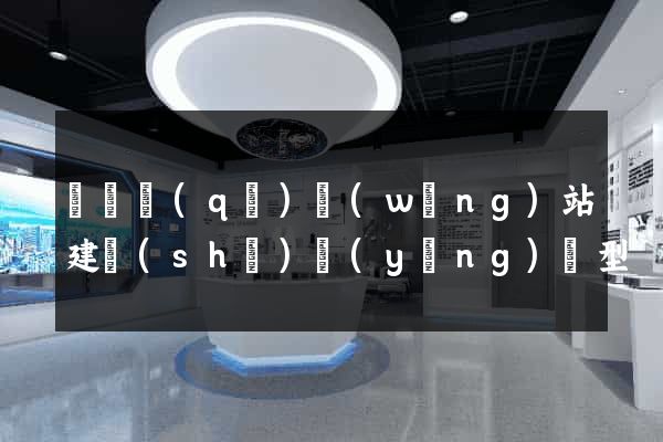 龍灣區(qū)網(wǎng)站建設(shè)營(yíng)銷型