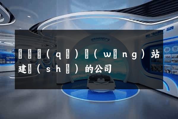 龍灣區(qū)網(wǎng)站建設(shè)的公司