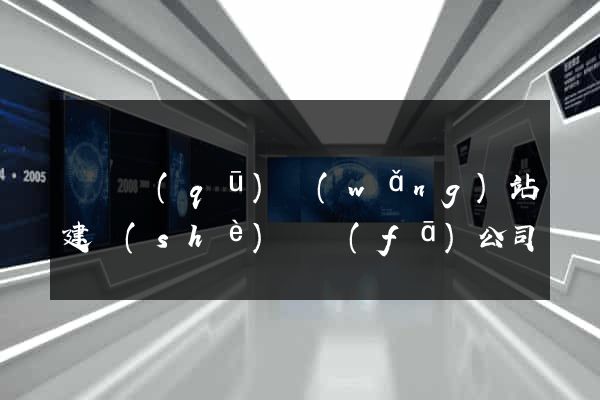 龍灣區(qū)網(wǎng)站建設(shè)開發(fā)公司