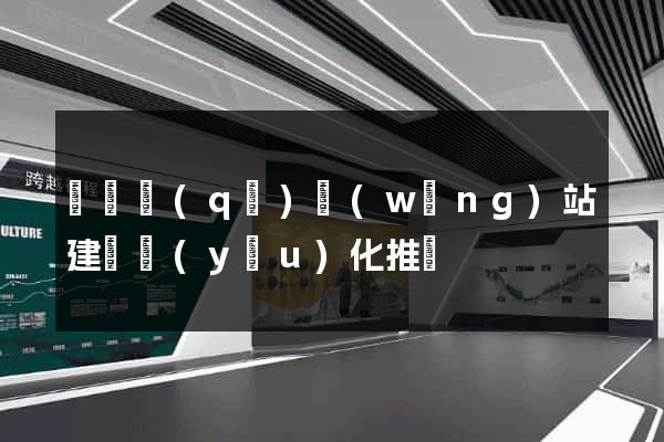 龍灣區(qū)網(wǎng)站建設優(yōu)化推廣