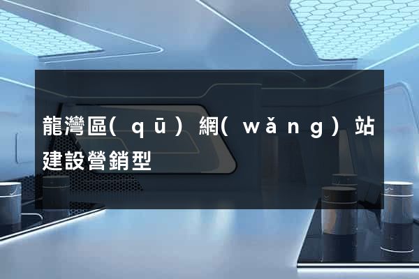 龍灣區(qū)網(wǎng)站建設營銷型