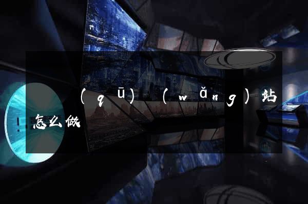 龍灣區(qū)網(wǎng)站怎么做