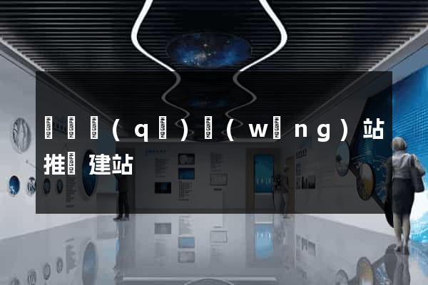 龍灣區(qū)網(wǎng)站推廣建站