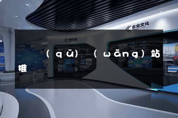 龍灣區(qū)網(wǎng)站推廣營銷