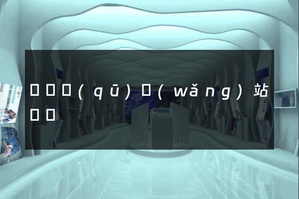 龍灣區(qū)網(wǎng)站營銷