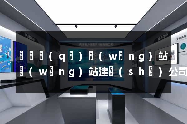 龍灣區(qū)網(wǎng)站網(wǎng)站建設(shè)公司