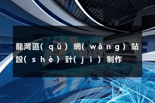 龍灣區(qū)網(wǎng)站設(shè)計(jì)制作
