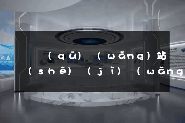 龍灣區(qū)網(wǎng)站設(shè)計(jì)網(wǎng)站建設(shè)