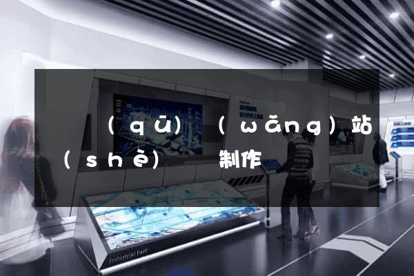 龍灣區(qū)網(wǎng)站設(shè)計與制作