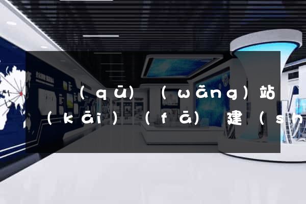 龍灣區(qū)網(wǎng)站開(kāi)發(fā)與建設(shè)