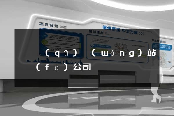龍灣區(qū)網(wǎng)站開發(fā)公司