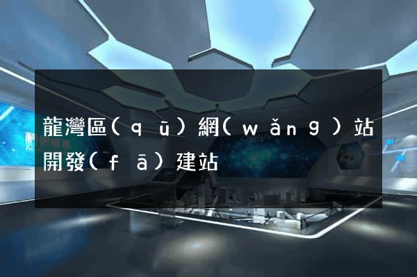 龍灣區(qū)網(wǎng)站開發(fā)建站
