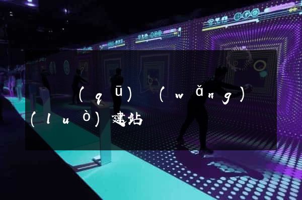 龍灣區(qū)網(wǎng)絡(luò)建站