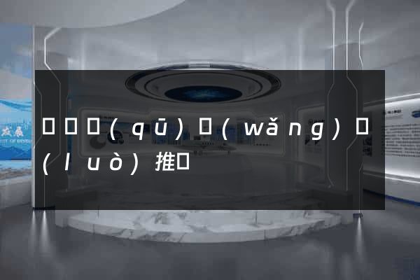 龍灣區(qū)網(wǎng)絡(luò)推廣