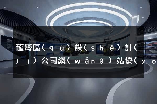 龍灣區(qū)設(shè)計(jì)公司網(wǎng)站優(yōu)化
