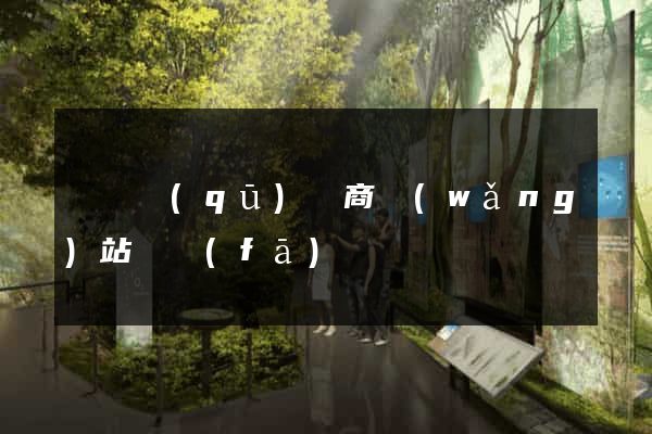 龍灣區(qū)電商網(wǎng)站開發(fā)