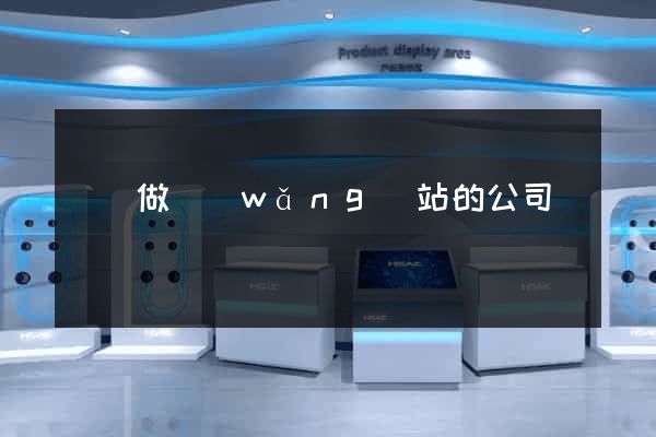 龍華做網(wǎng)站的公司