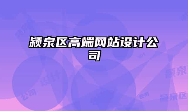 潁泉區(qū)高端網(wǎng)站設計公司