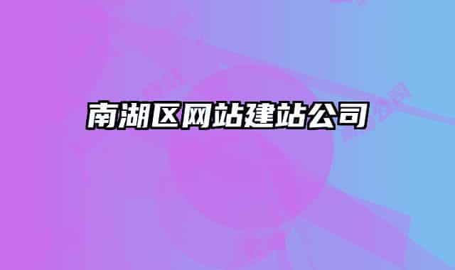 南湖區(qū)網(wǎng)站建站公司
