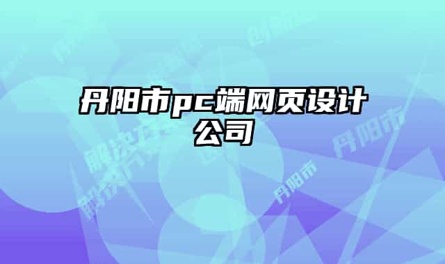丹陽(yáng)市pc端網(wǎng)頁(yè)設(shè)計(jì)公司