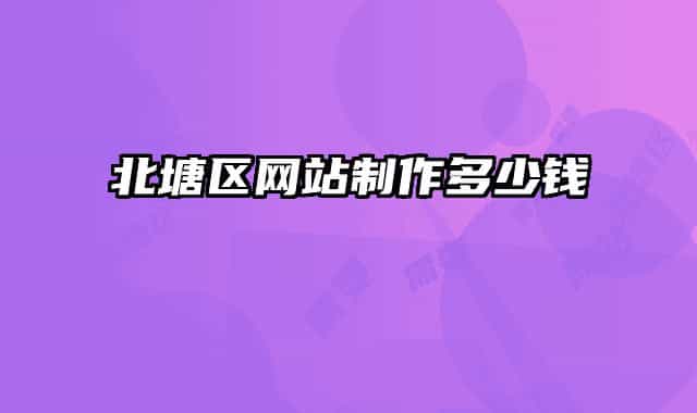北塘區(qū)網站制作多少錢