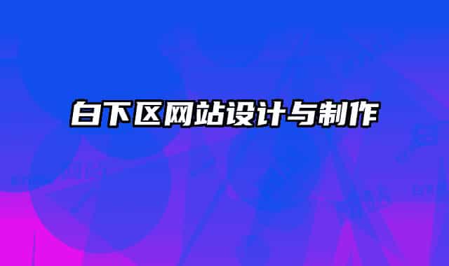 白下區(qū)網(wǎng)站設(shè)計與制作