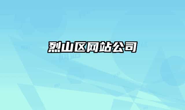 烈山區(qū)網(wǎng)站公司