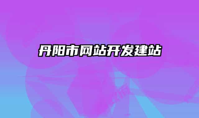 丹陽市網(wǎng)站開發(fā)建站
