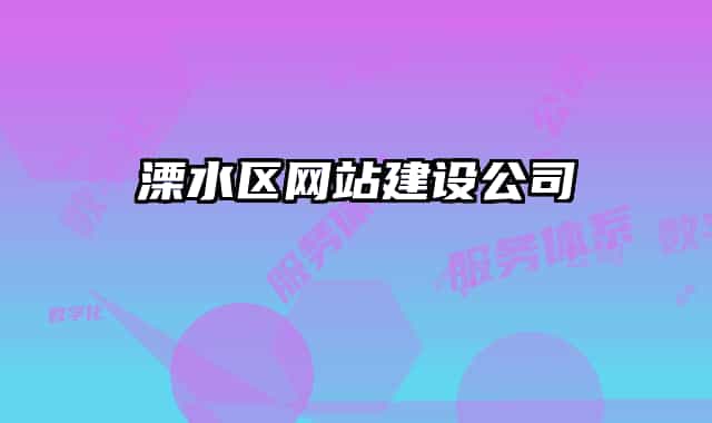 溧水區(qū)網(wǎng)站建設(shè)公司