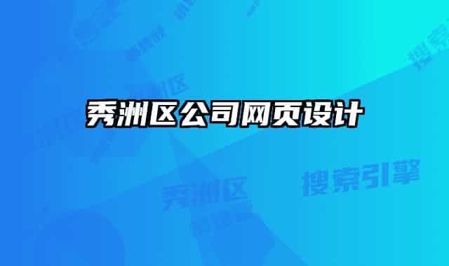 秀洲區(qū)公司網(wǎng)頁設(shè)計(jì)
