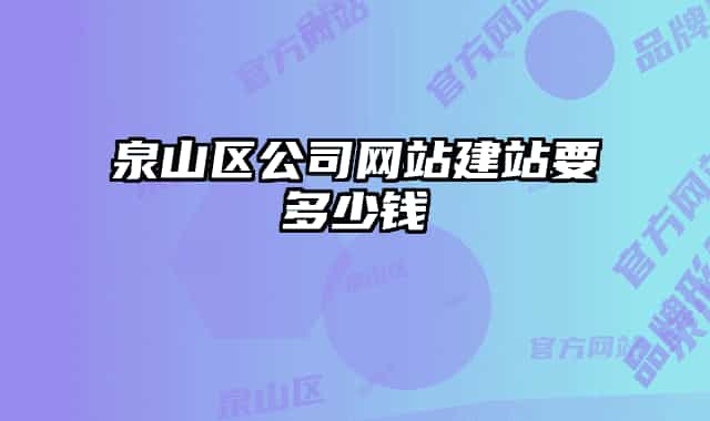 泉山區(qū)公司網(wǎng)站建站要多少錢